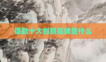 德勤十大创新品牌是什么