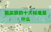 能买房的十大标准是什么