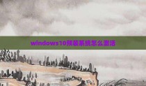 windows10预装系统怎么激活