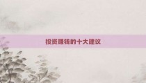 投资赚钱的十大建议