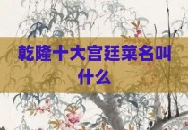 乾隆十大宫廷菜名叫什么