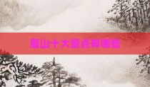 眉山十大景点有哪些