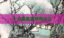 十大鬼服游戏有什么