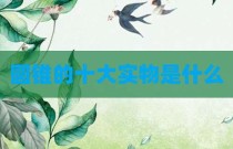 圆锥的十大实物是什么