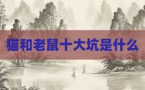 猫和老鼠十大坑是什么