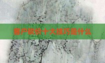 客户砍价十大技巧是什么