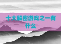 十大解密游戏之一有什么