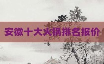 安徽十大火锅排名报价