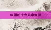 中国的十大风水大师