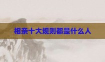 相亲十大规则都是什么人