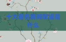 十大著名民间歌谣是什么