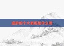 虚胖的十大表现是什么呢