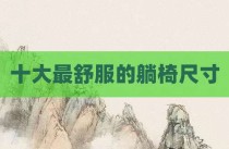 十大最舒服的躺椅尺寸