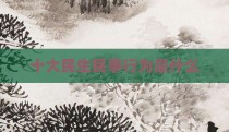 十大民生民事行为是什么