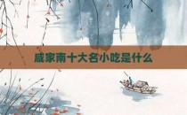 咸家南十大名小吃是什么