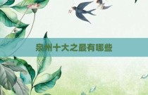 泉州十大之最有哪些