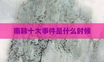 南韩十大事件是什么时候