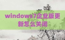 windows7企业版更新怎么关闭