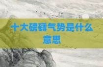 十大磅礴气势是什么意思