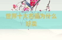 世界十大名画为什么好卖