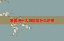 准提法十大功德是什么意思