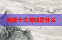 全球十大游戏是什么