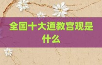 全国十大道教宫观是什么