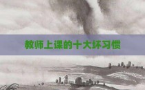 教师上课的十大坏习惯