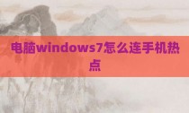电脑windows7怎么连手机热点