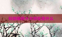 科创板的十大好处是什么