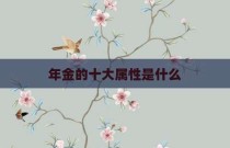 年金的十大属性是什么