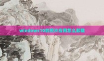 windows10的照片应用怎么卸载