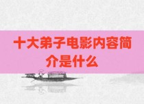 十大弟子电影内容简介是什么