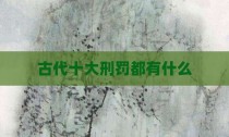古代十大刑罚都有什么