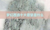 梦幻西游十大愿望是什么