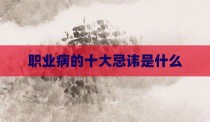 职业病的十大忌讳是什么