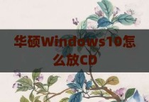 华硕Windows10怎么放CD