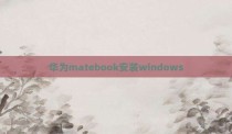 华为matebook安装windows