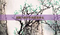 好男人的十大标志是什么