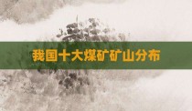 我国十大煤矿矿山分布