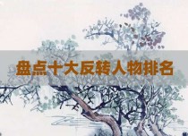 盘点十大反转人物排名