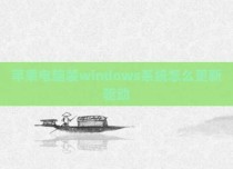 苹果电脑装windows系统怎么更新驱动