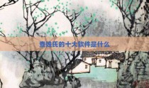 查姓氏的十大软件是什么