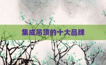 集成吊顶的十大品牌