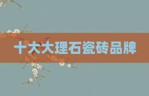 十大大理石瓷砖品牌