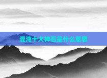 混沌十大神石是什么意思