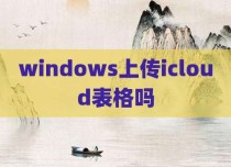 windows上传icloud表格吗