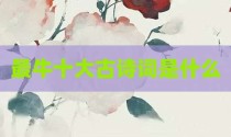 最牛十大古诗词是什么