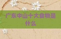广东中山十大食物是什么