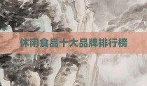 休闲食品十大品牌排行榜